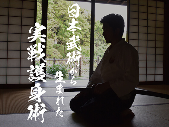 日本武術から生まれた実践護身術