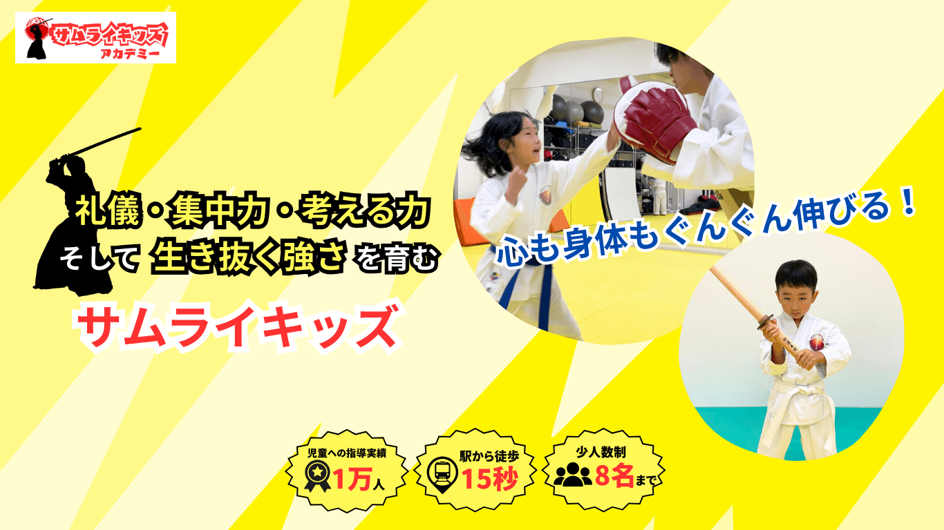サムライキッズに興味のある方へ