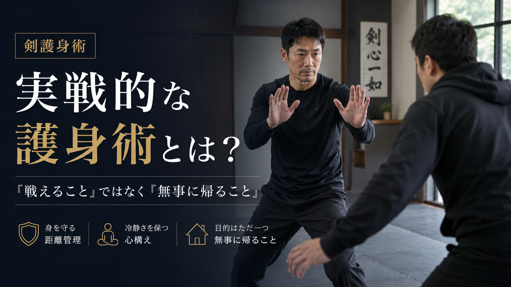 実戦的な護身術とは何かを伝える剣護身術のアイキャッチ画像