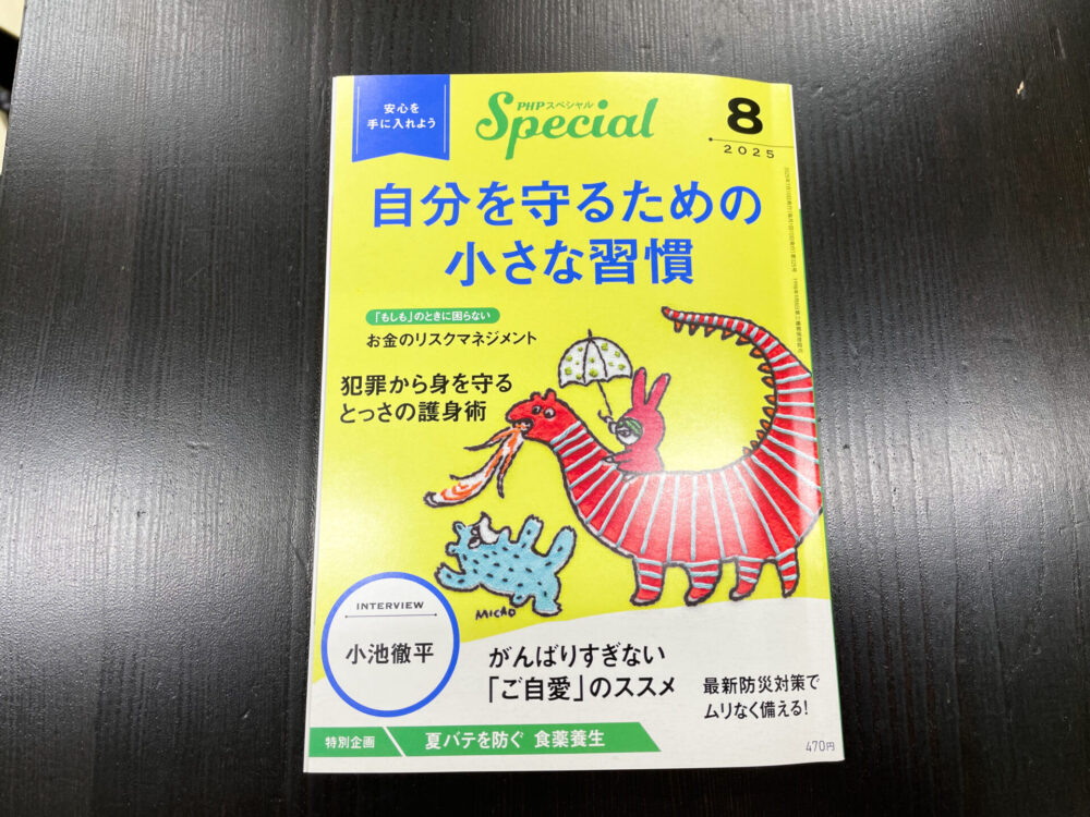 PHP研究所『PHPスペシャル』8月号の表紙