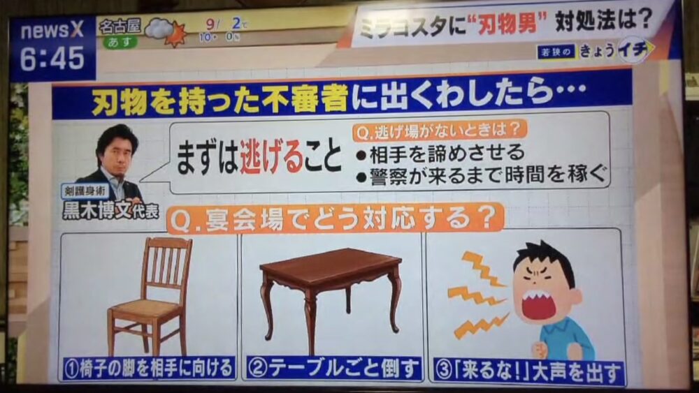 CBCテレビ NEWS Xで紹介された防犯・護身術の専門家解説