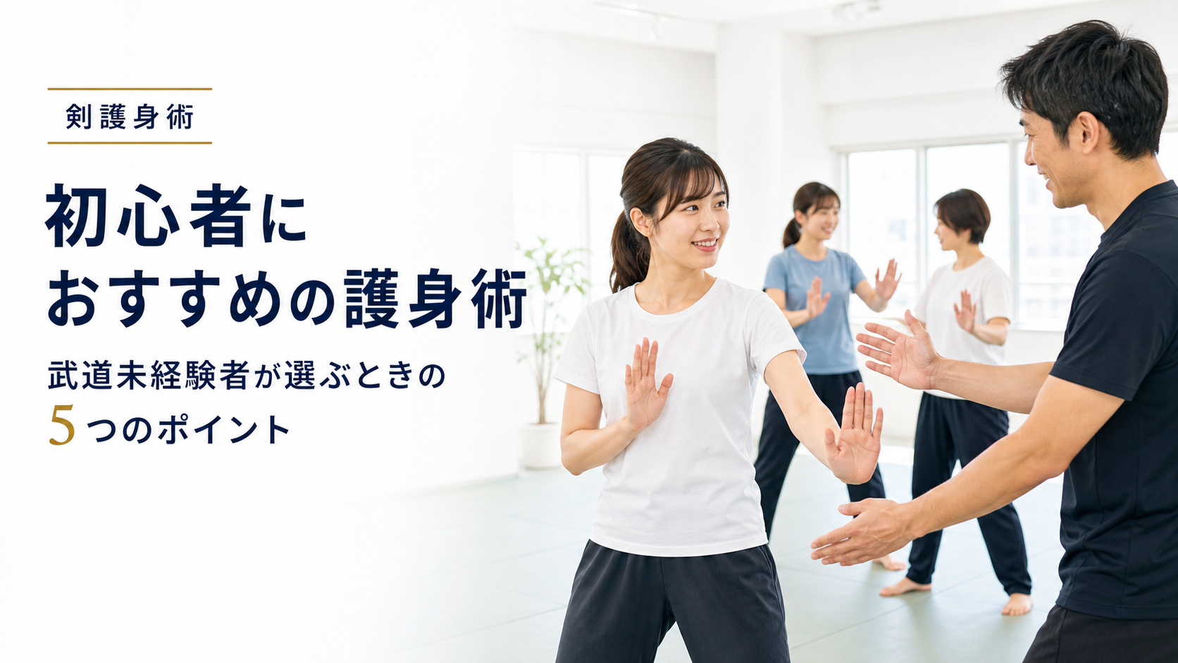 明るい稽古場で武道未経験者が基本姿勢を学ぶ初心者向け剣護身術