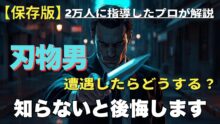 刃物を持った人物に遭遇したときの対処法を解説する護身術動画