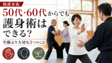 50代・60代の男女が無理なく護身術を学ぶ画像