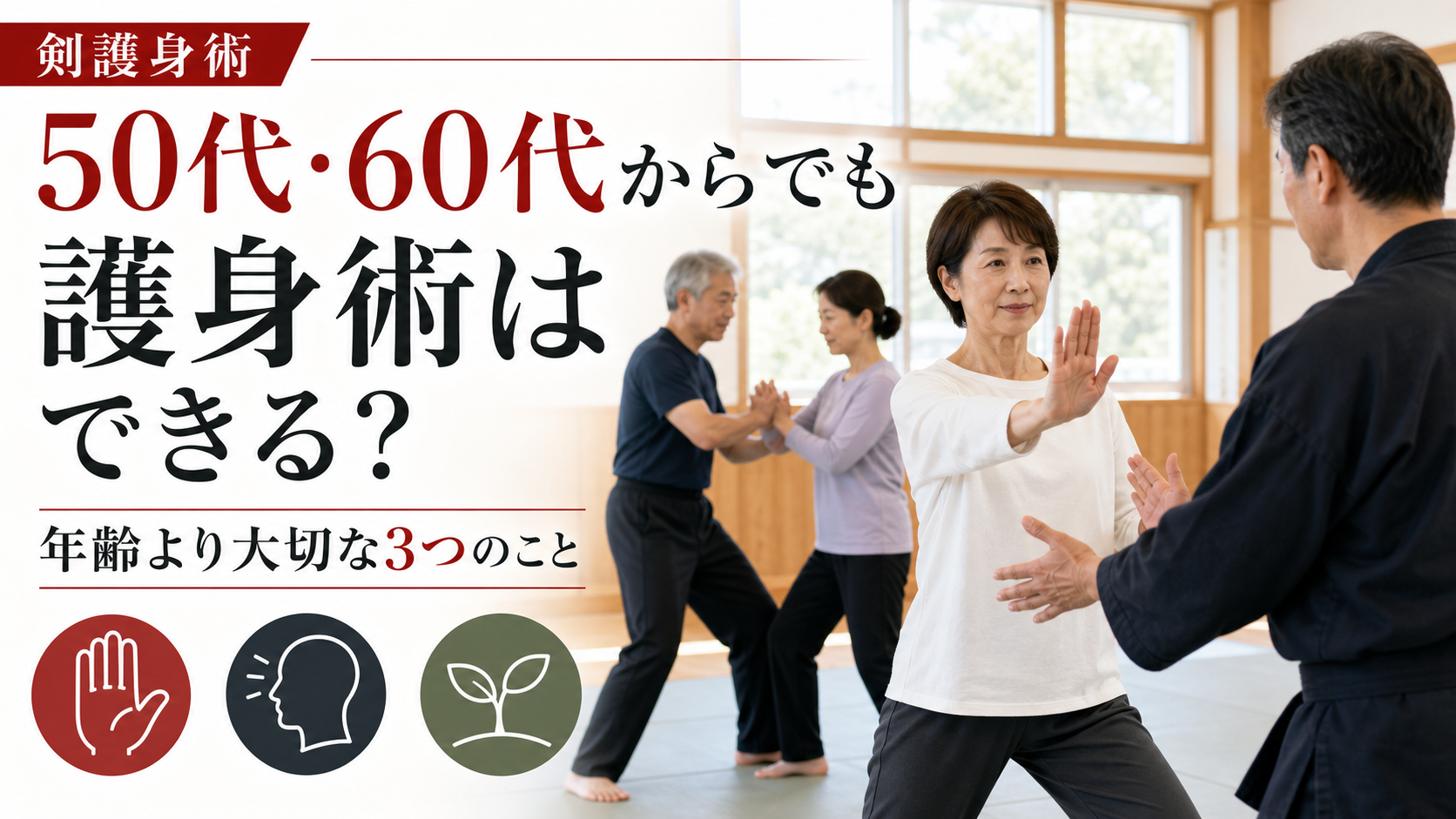 50代・60代の男女が無理なく護身術を学ぶ画像