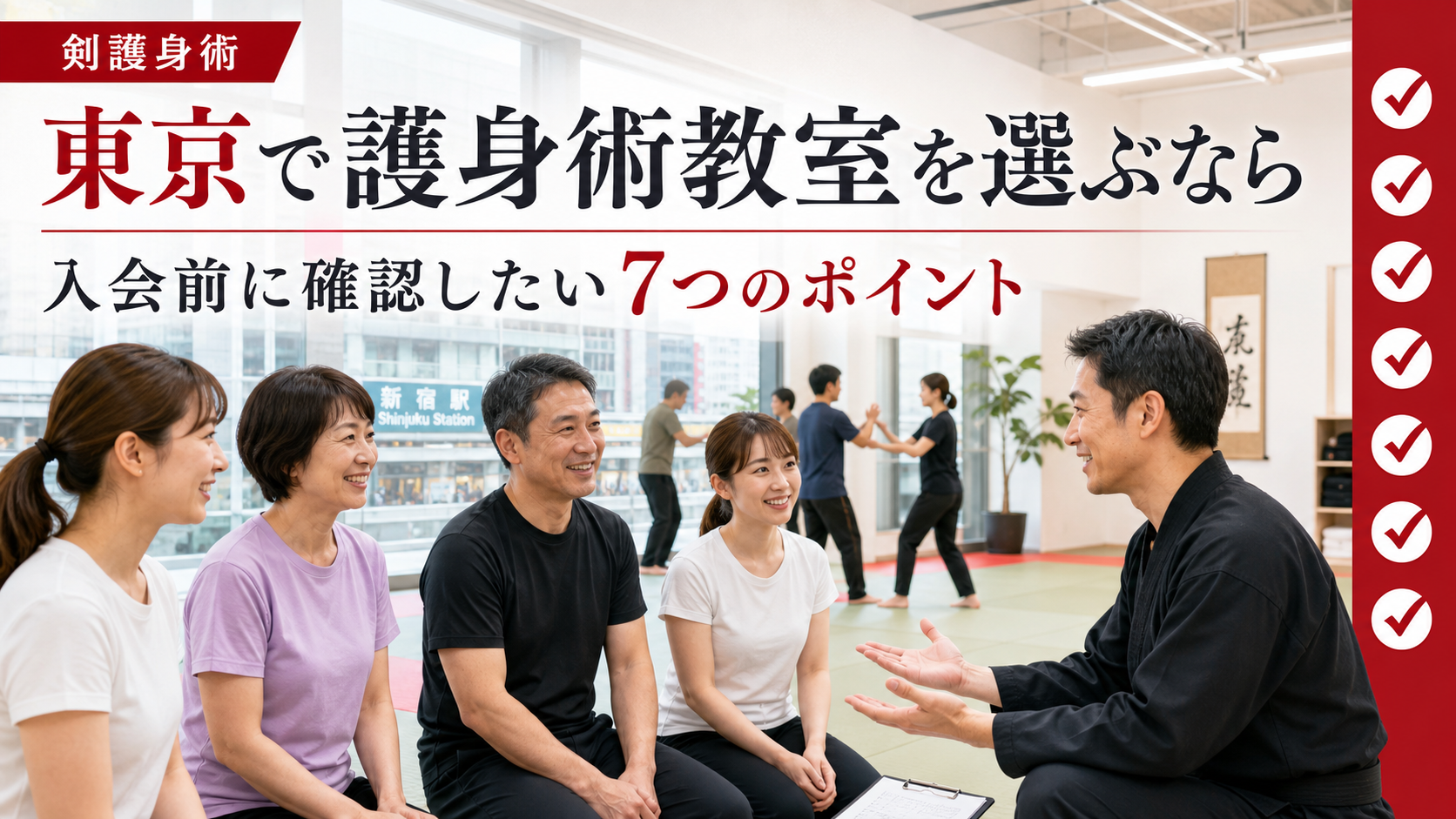 東京で護身術教室を選ぶ際の7つのポイント