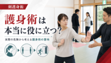 護身術が実際の危険で役に立つ意味を示す画像