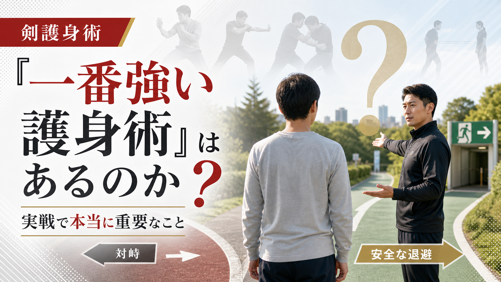 一番強い護身術と実戦で重要な安全な離脱