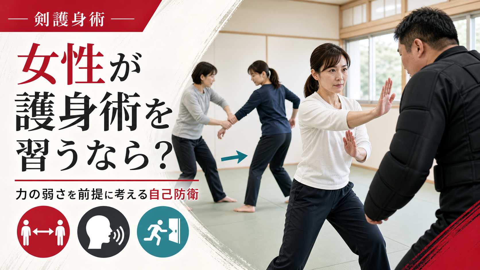 女性が距離・構え・離脱を重視した護身術を学ぶ画像