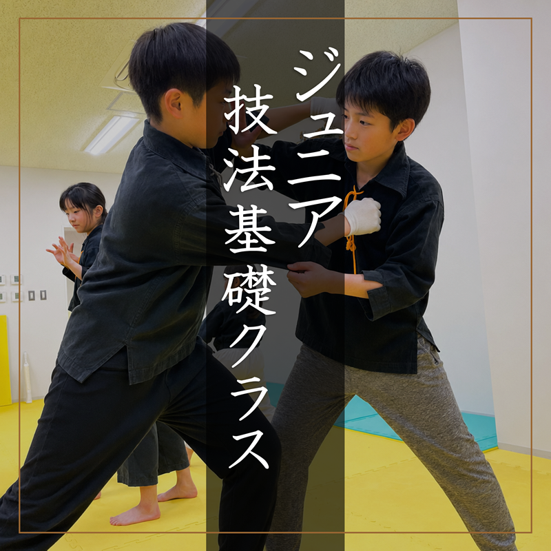 ジュニア技法基礎クラス